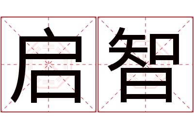 启智名字寓意