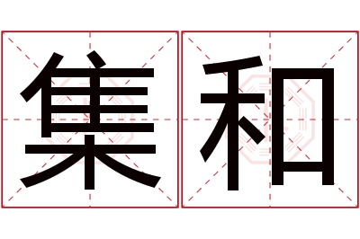 集和名字寓意