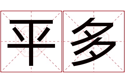 平多名字寓意