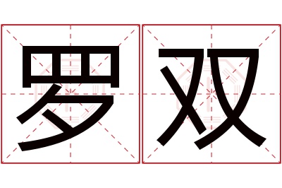 罗双名字寓意