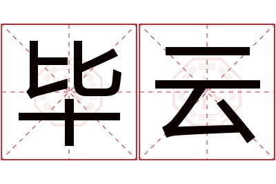 毕云名字寓意