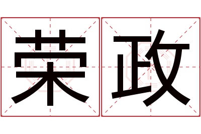 荣政名字寓意