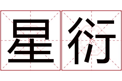 星衍名字寓意