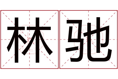 林驰名字寓意