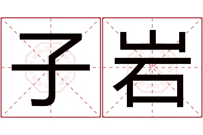 子岩名字寓意