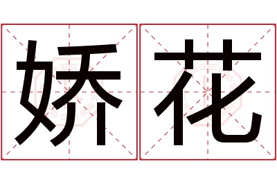 娇花名字寓意