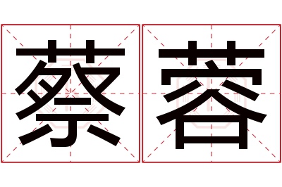 蔡蓉名字寓意