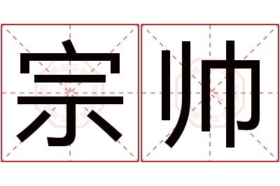 宗帅名字寓意