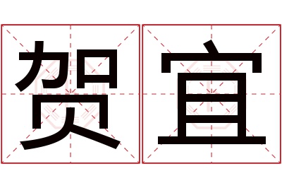 贺宜名字寓意