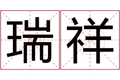 瑞祥名字寓意