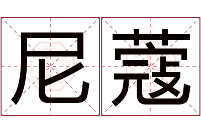 尼蔻名字寓意