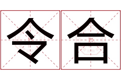 令合名字寓意