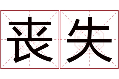 丧失名字寓意