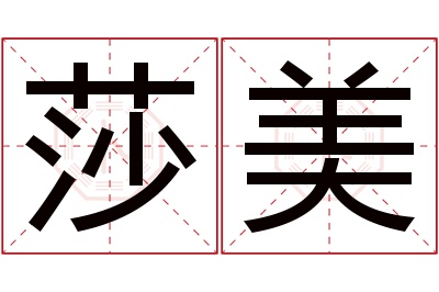 莎美名字寓意