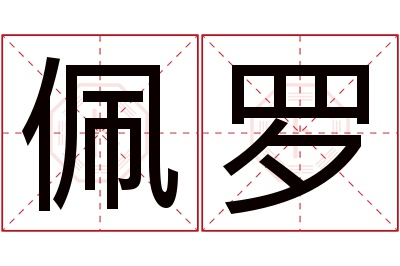 佩罗名字寓意