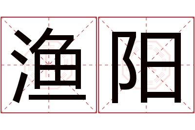 渔阳名字寓意