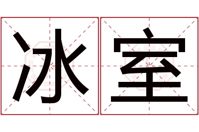 冰室名字寓意