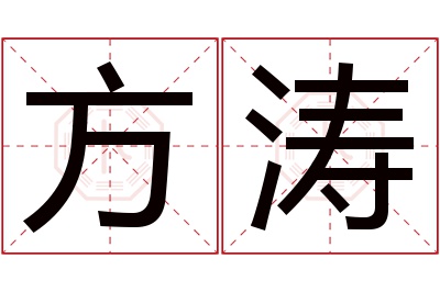 方涛名字寓意