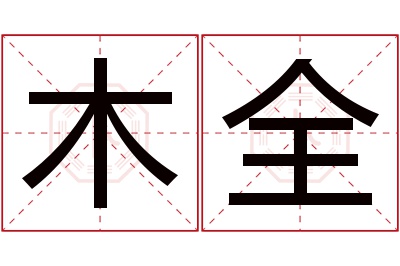 木全名字寓意