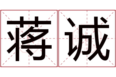 蒋诚名字寓意