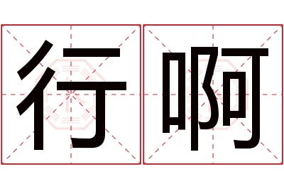 行啊名字寓意