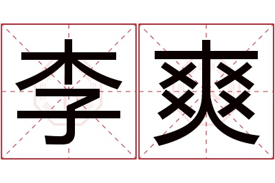 李爽名字寓意