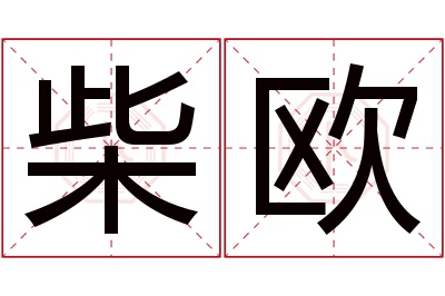 柴欧名字寓意