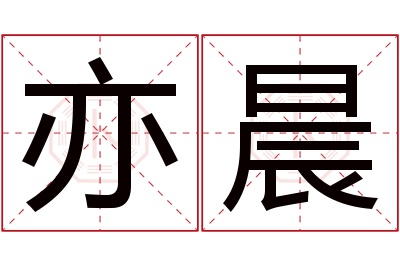 亦晨名字寓意