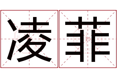 凌菲名字寓意