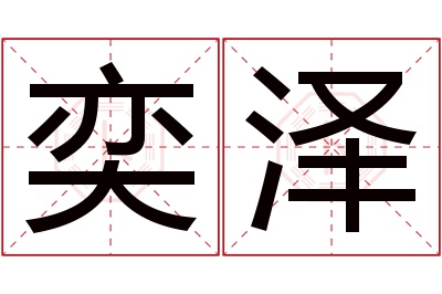 奕泽名字寓意