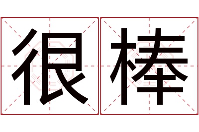 很棒名字寓意