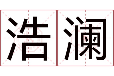 浩澜名字寓意