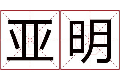 亚明名字寓意