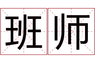 班师名字寓意