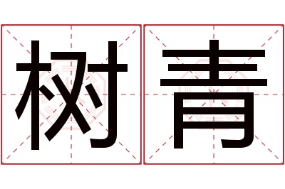 树青名字寓意