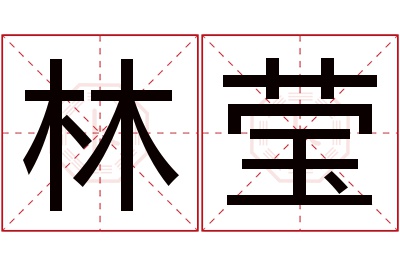 林莹名字寓意