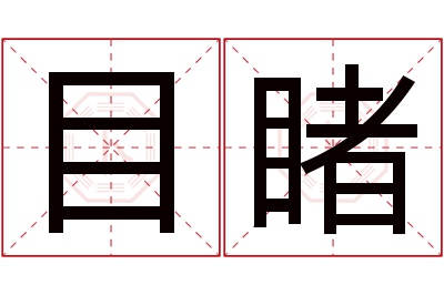 目睹名字寓意