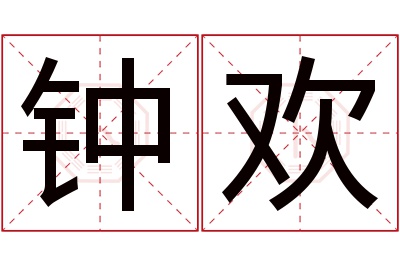 钟欢名字寓意