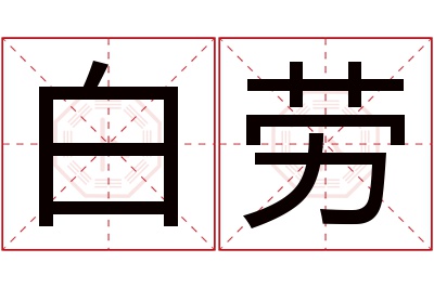 白劳名字寓意