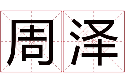 周泽名字寓意