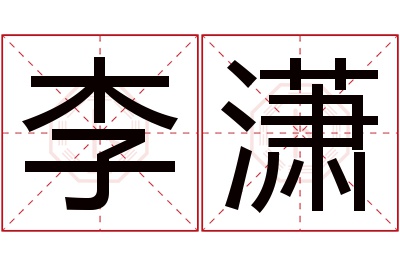 李潇名字寓意