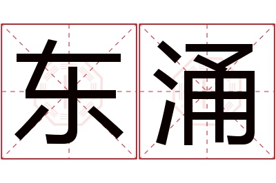 东涌名字寓意