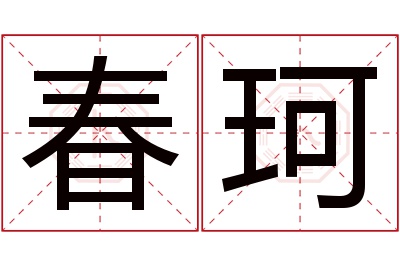 春珂名字寓意