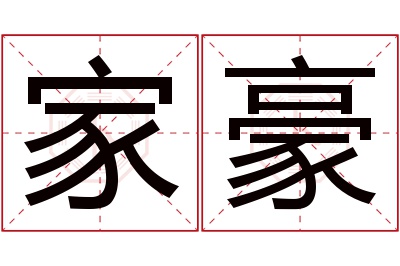 家豪名字寓意