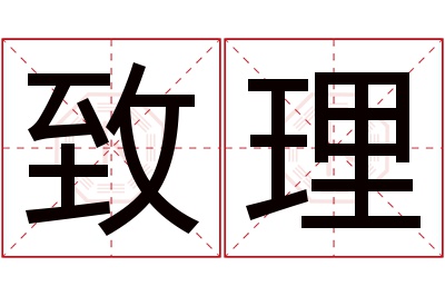 致理名字寓意