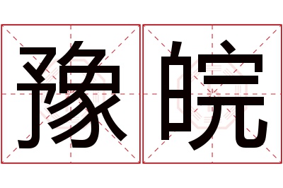 豫皖名字寓意