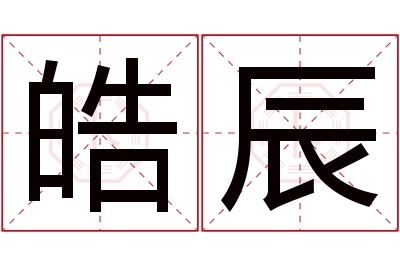 皓辰名字寓意