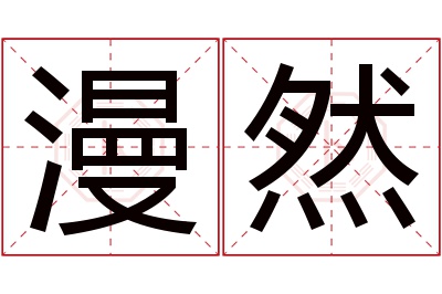 漫然名字寓意