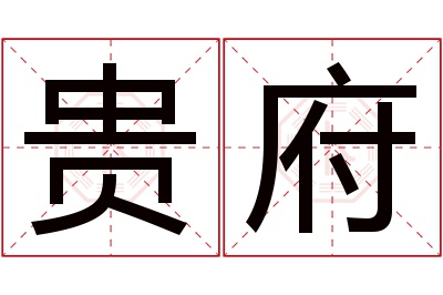 贵府名字寓意