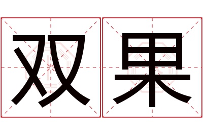 双果名字寓意